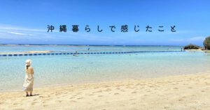 沖縄移住 暮らし 沖縄暮らし 移住 気候