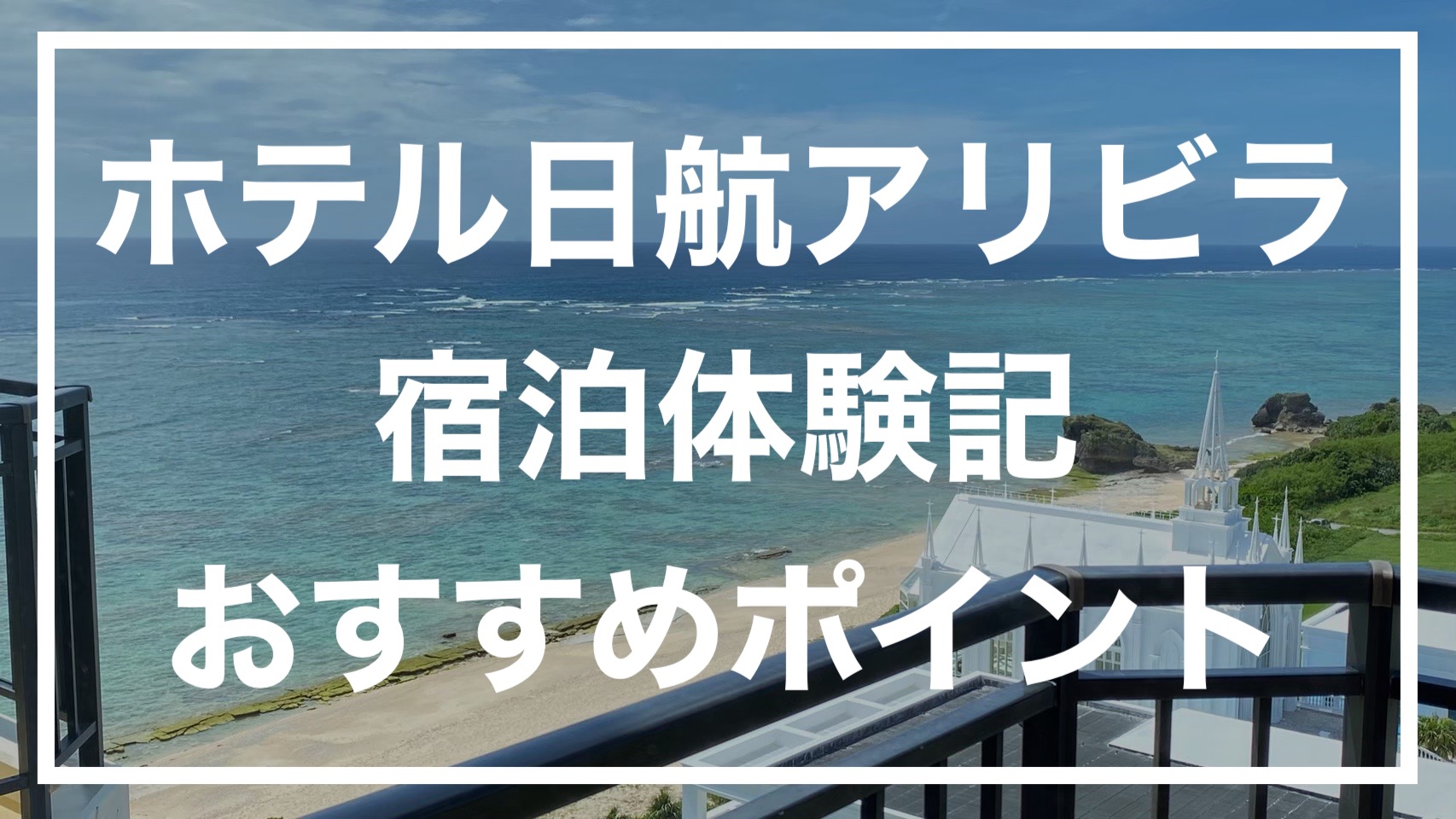 ホテル日航アリビラ宿泊体験記 入籍1年記念日に夫婦で泊まってみてわかったおすすめポイント５選 おきみさ夫婦