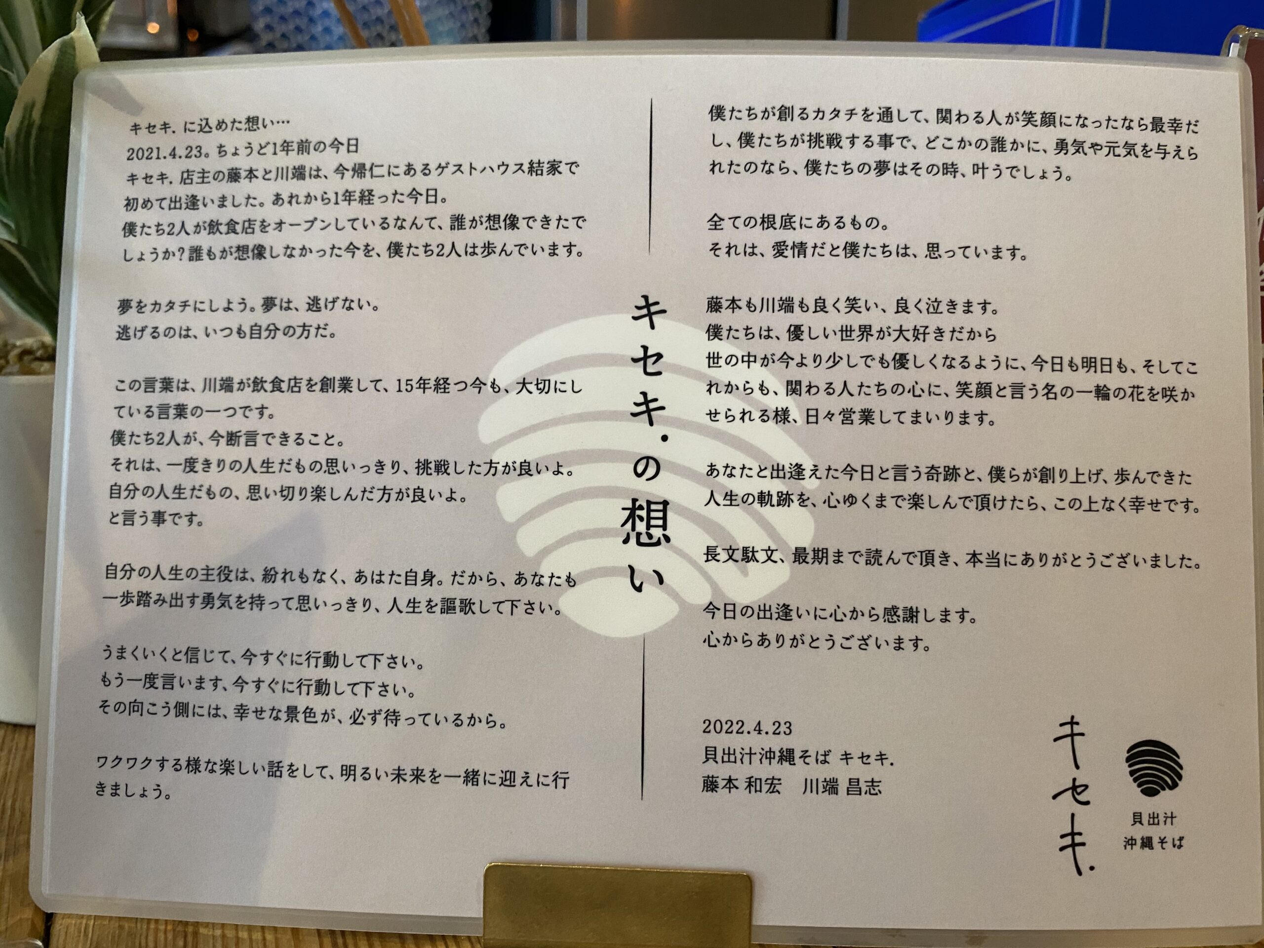 「貝出汁沖縄そば　キセキ.」にあるメッセージの写真