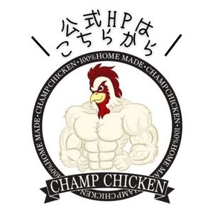 champ-chickenのリンク用の写真