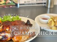 champ-chickenのサムネイル
