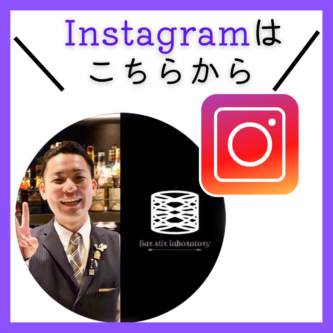 bar-stirlaboratory-instagram用の写真