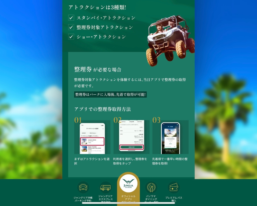 ジャングリア沖縄の整理券対象アトラクション案内
